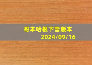 哥本哈根下雪版本 2024/09/16